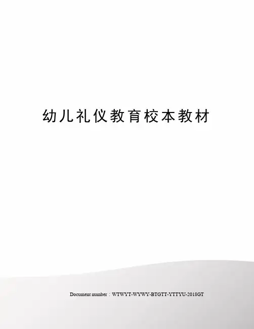 幼儿礼仪教育校本教材 2