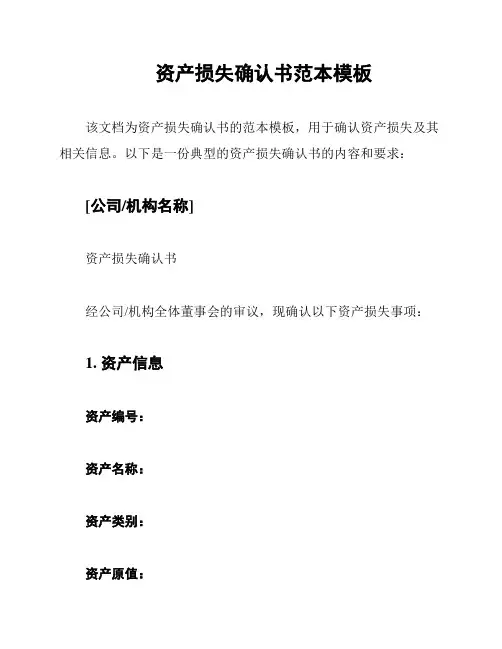 资产损失确认书范本模板