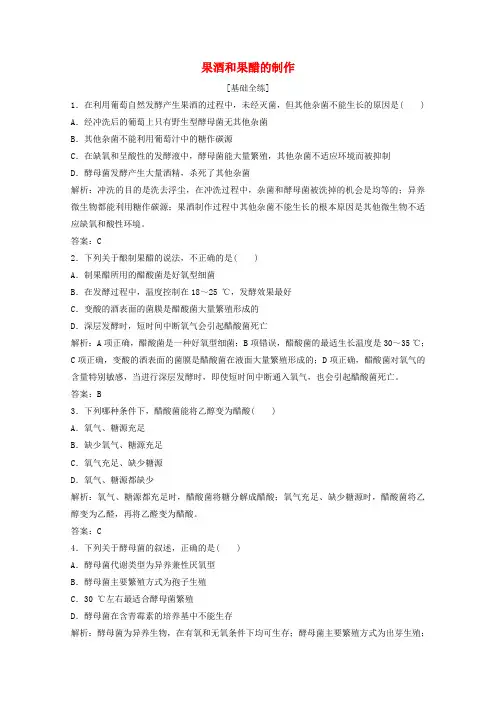 高中生物专题1传统发酵技术的应用课题1果酒和果醋的制作练习含解析新人教版选修1