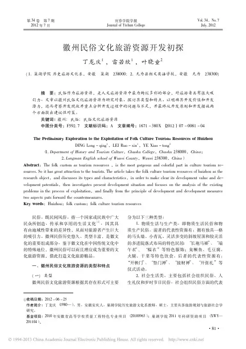 徽州民俗文化旅游资源开发初探_丁龙庆
