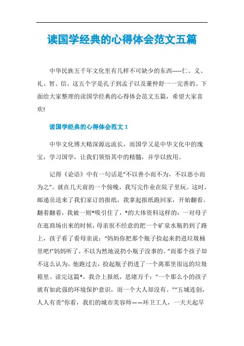 读国学经典的心得体会范文五篇
