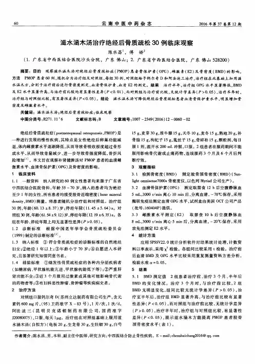 滋水涵木汤治疗绝经后骨质疏松30例临床观察