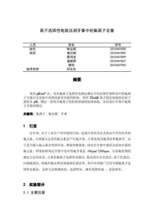 离子选择电极法测牙膏中的氟离子含量的应用