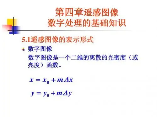 第四章 遥感图像数字处理的基础知识
