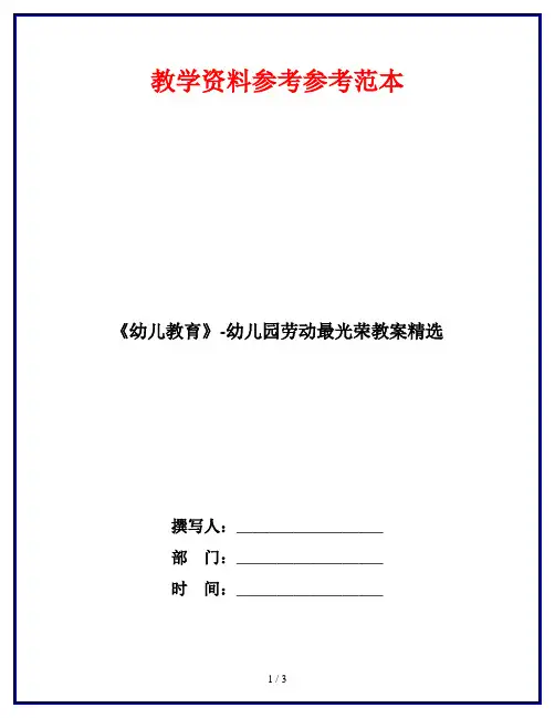 《幼儿教育》-幼儿园劳动最光荣教案精选