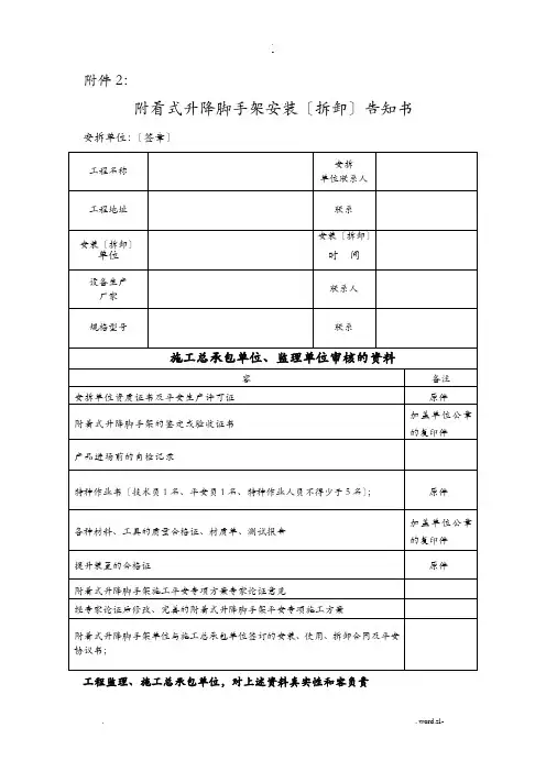 附着式升降脚手架安装拆卸告知书