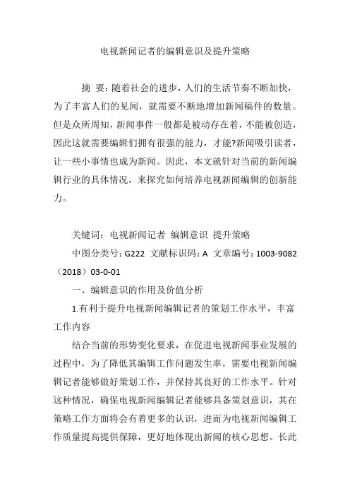 电视新闻记者的编辑意识及提升策略