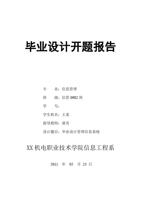 毕业设计管理信息系统毕业设计开题报告