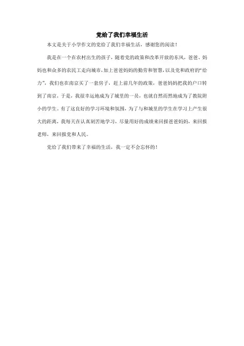 党给了我们幸福生活_小学作文