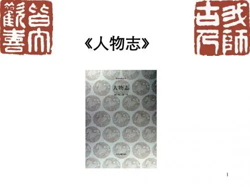 《人物志》