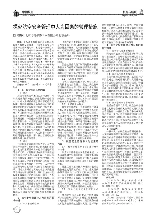 探究航空安全管理中人为因素的管理措施