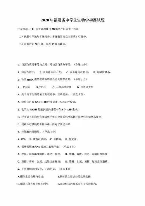 福建省2020年中学生生物学初赛试题