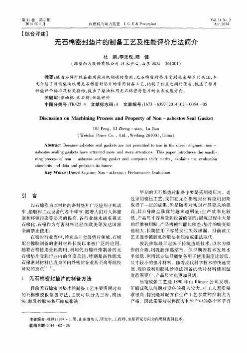 无石棉密封垫片的制备工艺及性能评价方法简介