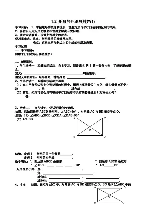 1.2__矩形的性质与判定(1)导学案