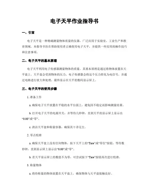 电子天平作业指导书