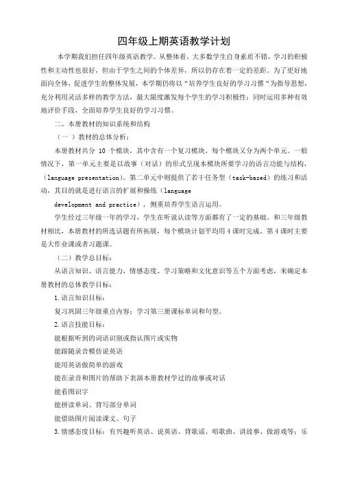 四年级英语教学 工作计划