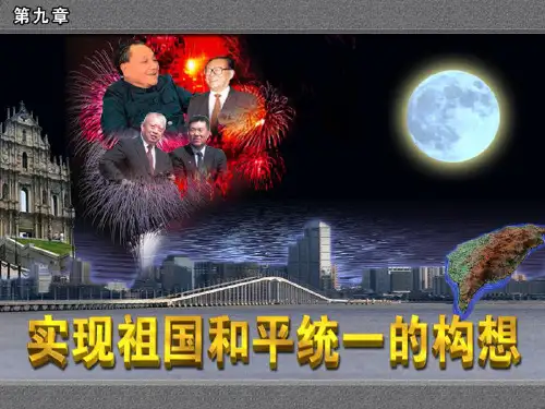 实现祖国和平统一的构想课件[ppt格式]