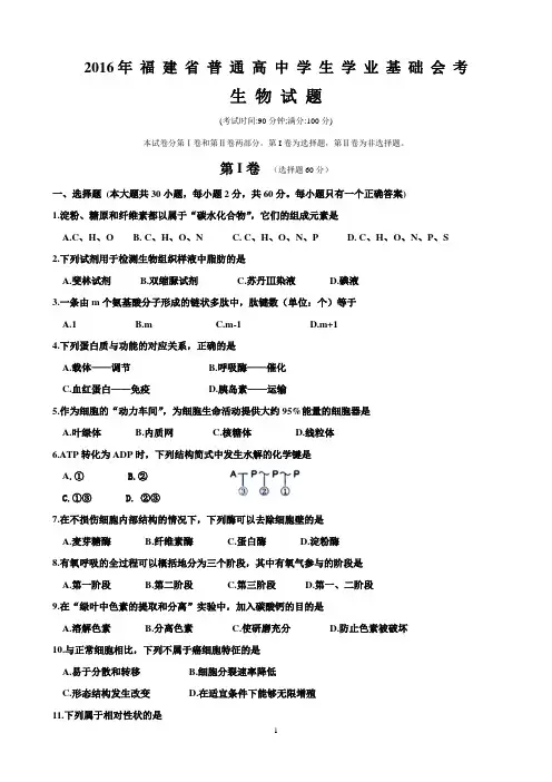 【会考试卷】2016年1月福建省普通高中学生学业基础会考生物试卷