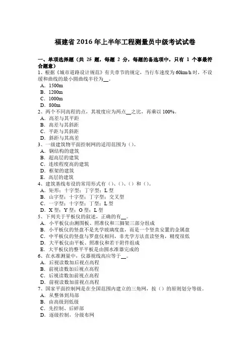 福建省2016年上半年工程测量员中级考试试卷