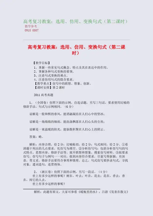 高考复习精编教案：选用、仿用、变换句式(第二课时)