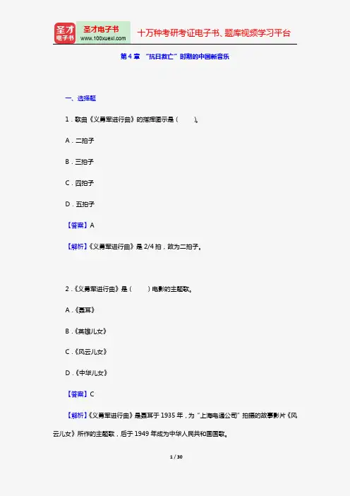 汪毓和《中国近现代音乐史》(第3版)[章节题库](第4章 “抗日救亡”时期的中国新音乐)【圣才出品】