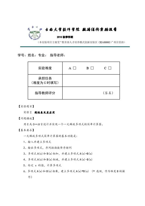 云南大学软件学院数据结构实验二实验报告——多项式计算器