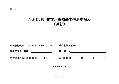 污水处理厂排放污染物基本信息申报表