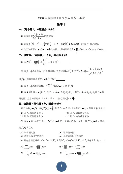 1988考研数学一、二、三真题+答案【无水印】(2)