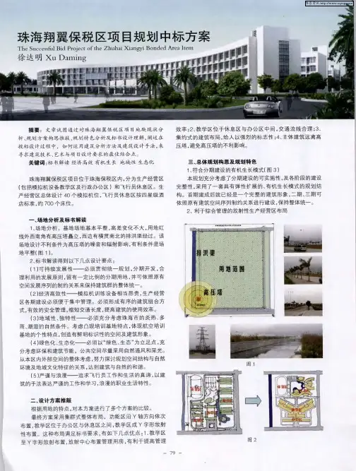 珠海翔翼保税区项目规划中标方案