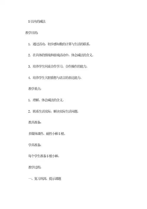 人教版小学一年级数学上册《5以内的减法》教案