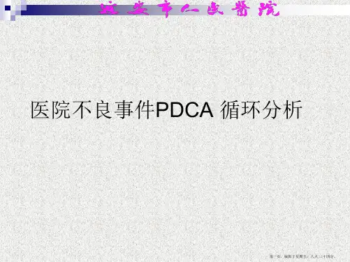 医院不良事件PDCA 循环分析PPT课件