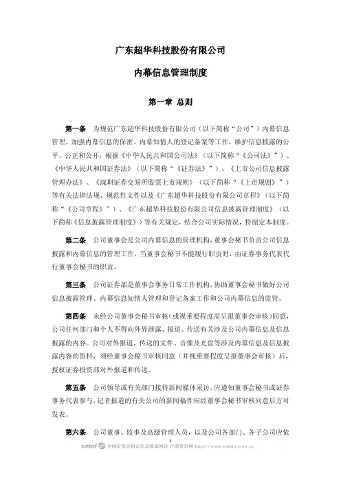 超华科技：内幕信息管理制度(2010年4月) 2010-04-27