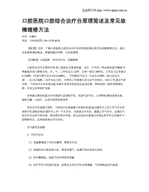 口腔医院口腔综合治疗台原理简述及常见故障维修方法