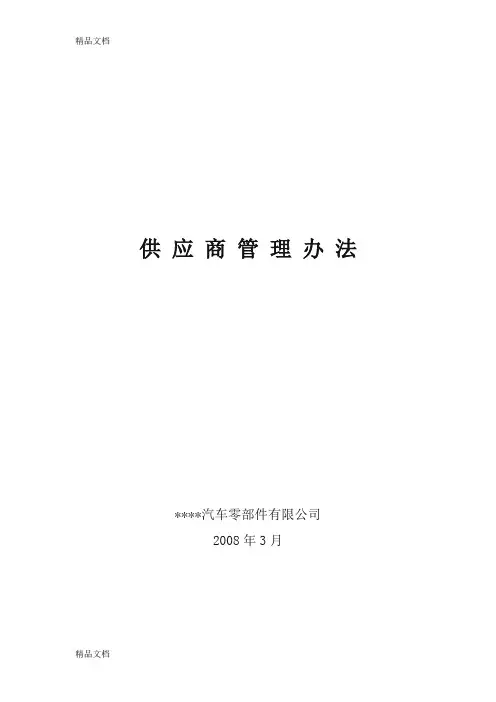 [精选]供应商管理手册(办法)资料