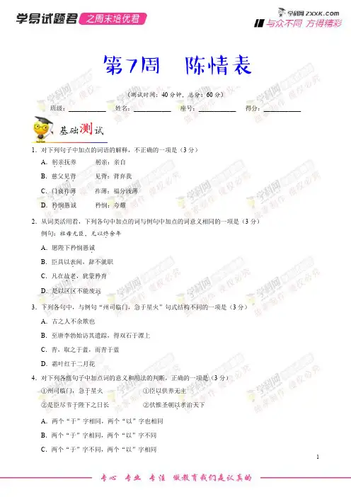 第07周 陈情表-学易试题君之周末培优君2019学年高二语文人教版(必修5)(原卷版)
