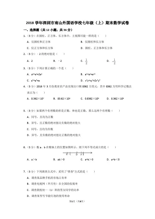 2017-2018学年广东省深圳市南山外国语学校七年级(上)期末数学试卷(试卷版)