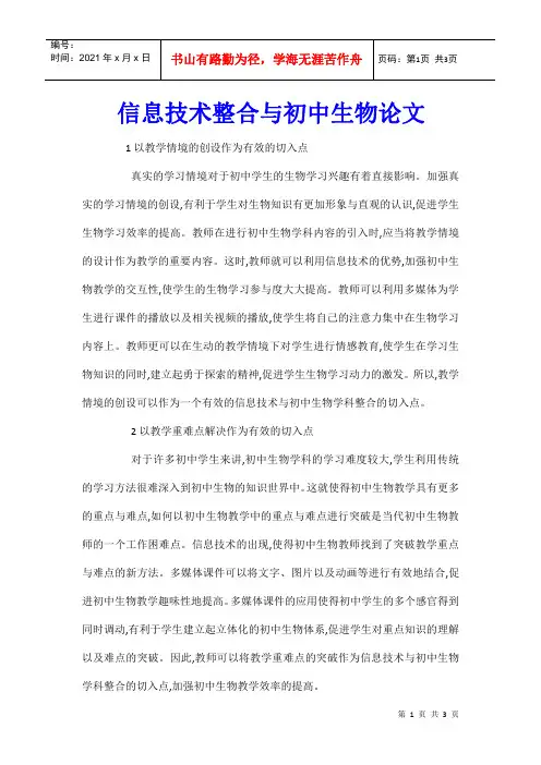 信息技术整合与初中生物论文