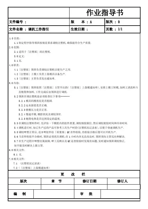 注塑调机工作指引