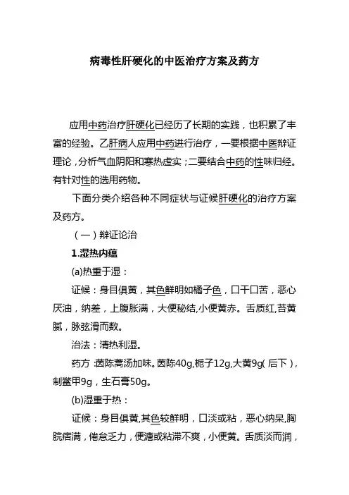 肝硬化的中医治疗方案及药方 2
