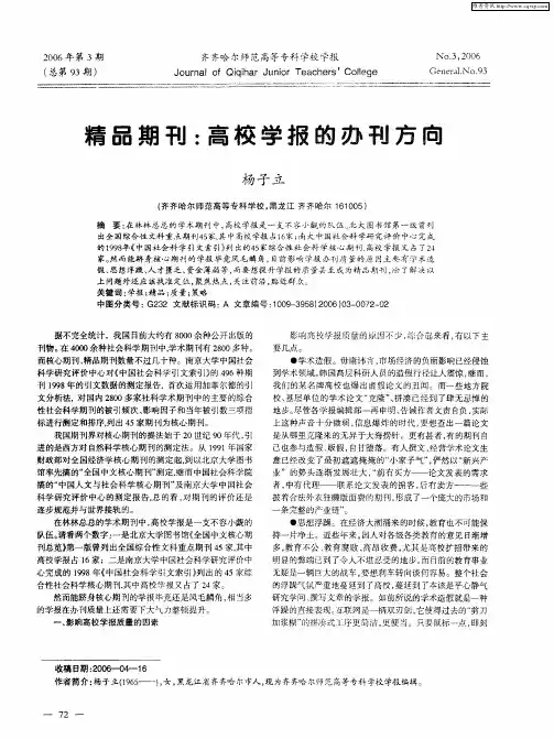 精品期刊：高校学报的办刊方向