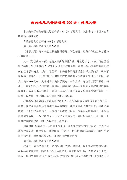 有关感恩父母读后感500字：感恩父母