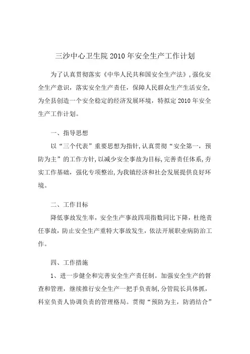 2010安全生产工作计划档