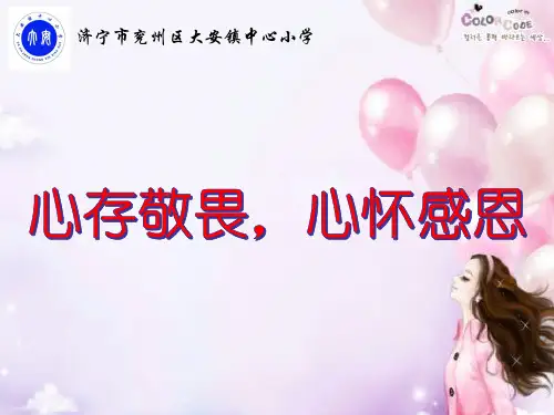 心存敬畏,心怀感恩
