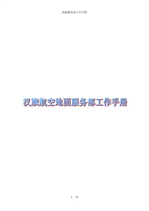 地面服务部工作手册