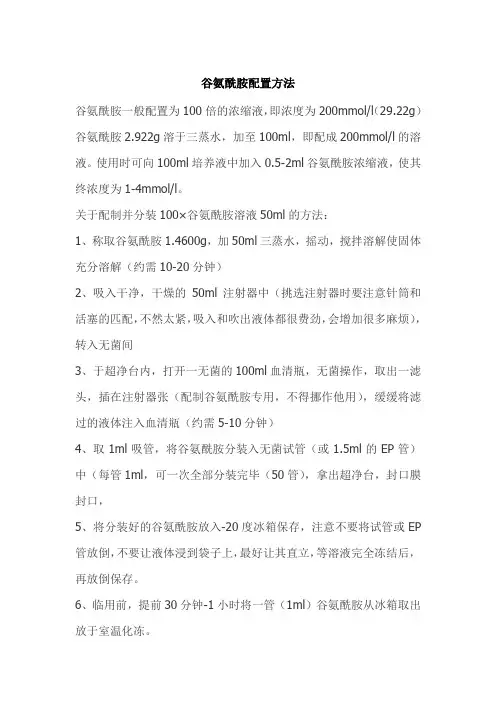谷氨酰胺配制
