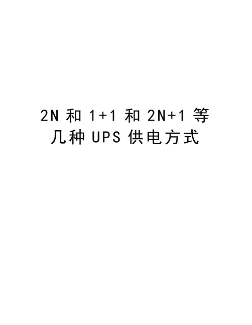 2N和1+1和2N+1等几种UPS供电方式培训资料