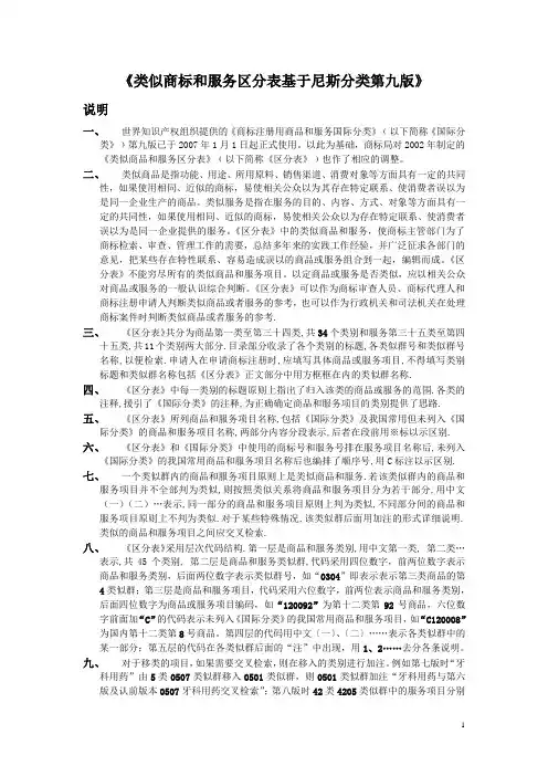 《类似商标和服务区分表(基于尼斯分类第9版)》