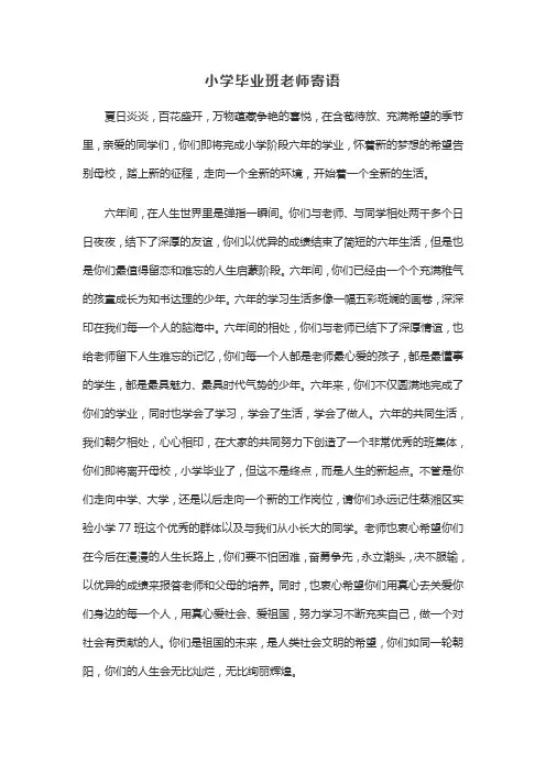 小学毕业生老师寄语