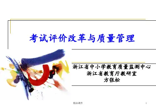 考试评价改革与教学质量管理