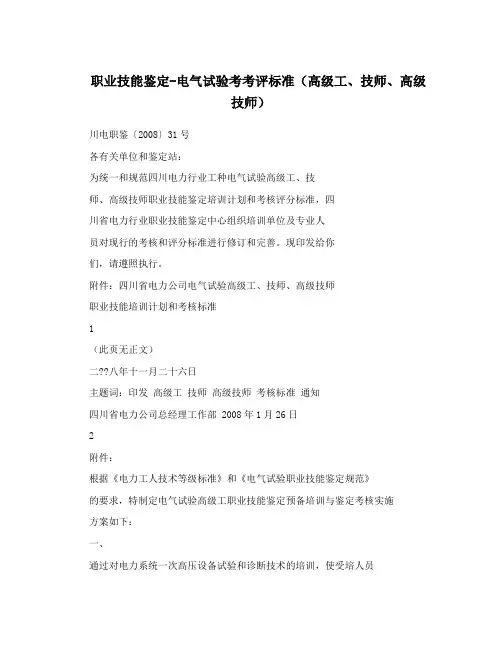 职业技能鉴定-电气试验考考评标准(高级工、技师、高级技师)